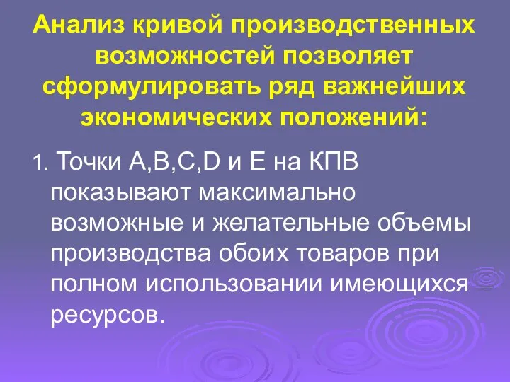 Анализ кривой производственных возможностей позволяет сформулировать ряд важнейших экономических положений: 1.