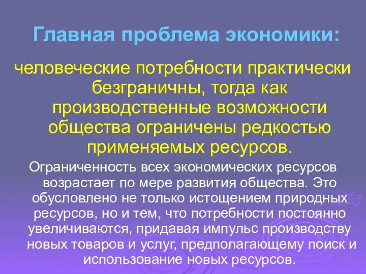 Главная проблема экономики: человеческие потребности практически безграничны, тогда как производственные возможности