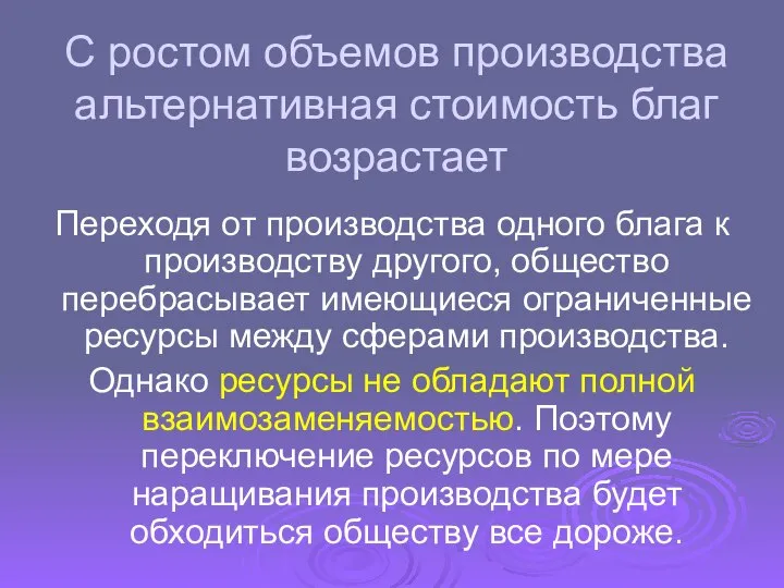 С ростом объемов производства альтернативная стоимость благ возрастает Переходя от производства