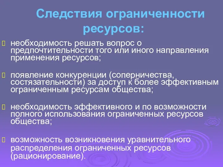 Следствия ограниченности ресурсов: необходимость решать вопрос о предпочтительности того или иного