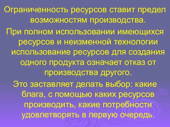 Ограниченность ресурсов ставит предел возможностям производства. При полном использовании имеющихся ресурсов