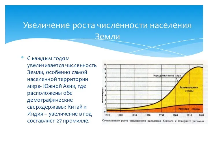 Увеличение роста численности населения Земли С каждым годом увеличивается численность Земли,