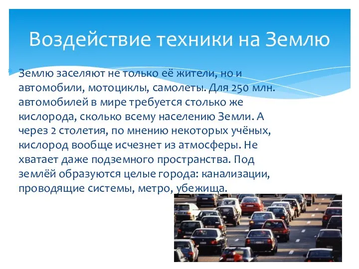 Землю заселяют не только её жители, но и автомобили, мотоциклы, самолеты.