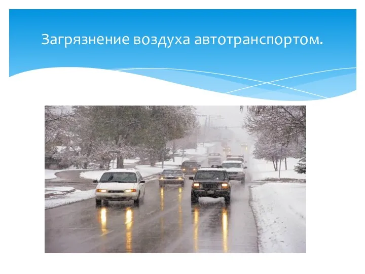 Загрязнение воздуха автотранспортом.