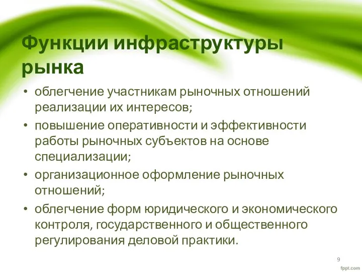 Функции инфраструктуры рынка облегчение участникам рыночных отношений реализации их интересов; повышение