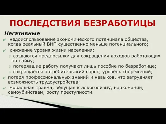 Негативные недоиспользование экономического потенциала общества, когда реальный ВНП существенно меньше потенциального;