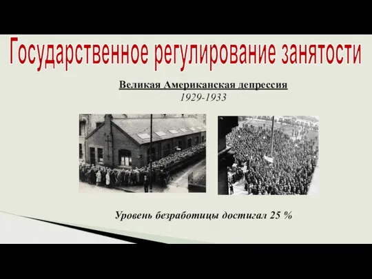 Государственное регулирование занятости Великая Американская депрессия 1929-1933 Уровень безработицы достигал 25 %