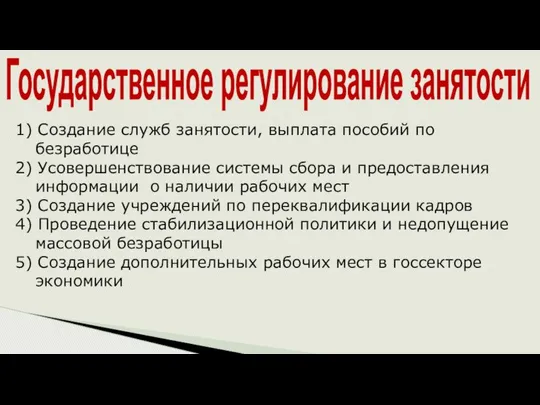 1) Создание служб занятости, выплата пособий по безработице 2) Усовершенствование системы