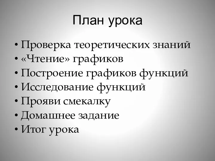 План урока Проверка теоретических знаний «Чтение» графиков Построение графиков функций Исследование