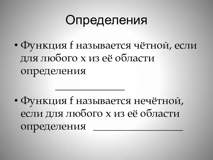 Определения Функция f называется чётной, если для любого х из её