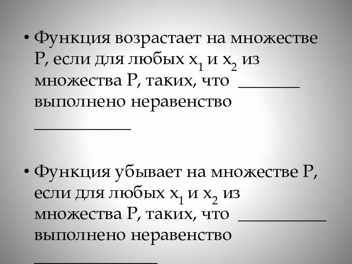 Функция возрастает на множестве Р, если для любых х1 и х2