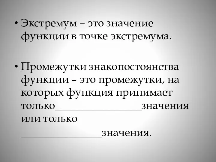 Экстремум – это значение функции в точке экстремума. Промежутки знакопостоянства функции