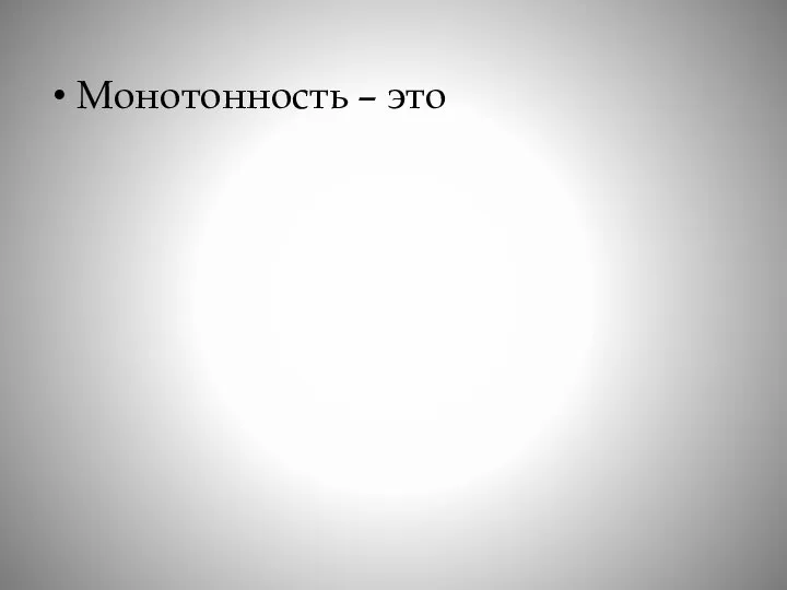 Монотонность – это