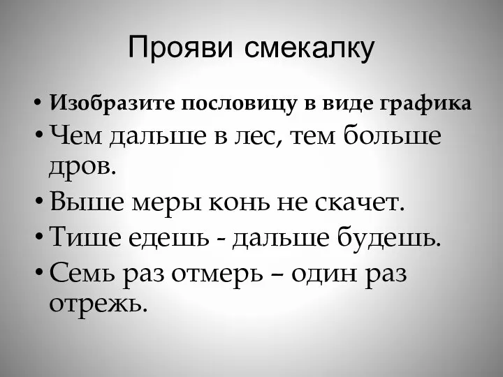 Прояви смекалку Изобразите пословицу в виде графика Чем дальше в лес,