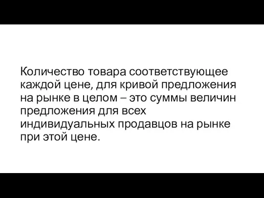 Количество товара соответствующее каждой цене, для кривой предложения на рынке в