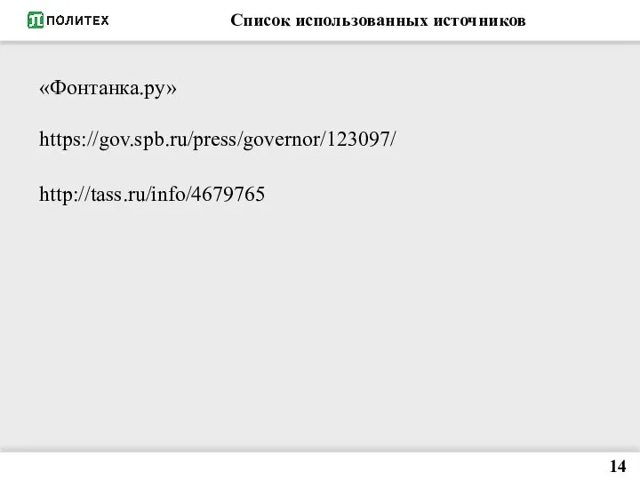 Список использованных источников 14 «Фонтанка.ру» https://gov.spb.ru/press/governor/123097/ http://tass.ru/info/4679765