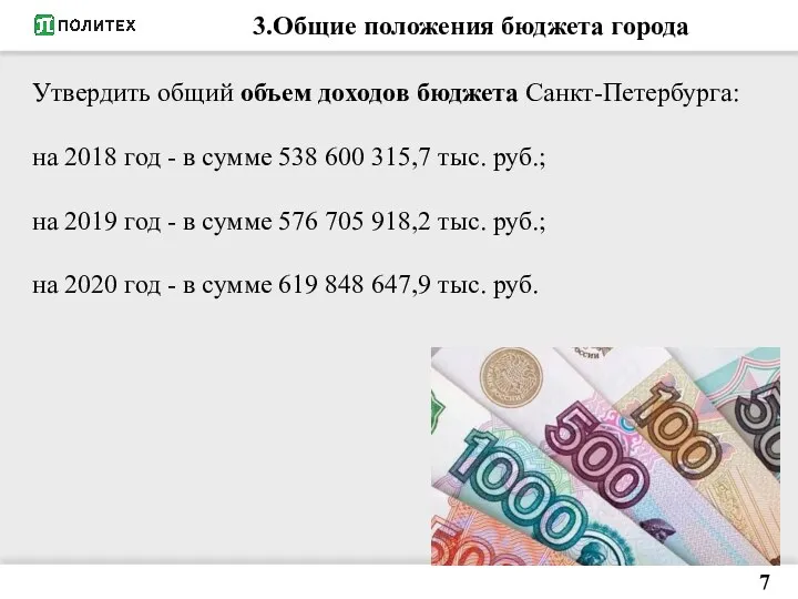 3.Общие положения бюджета города 7 Утвердить общий объем доходов бюджета Санкт-Петербурга: