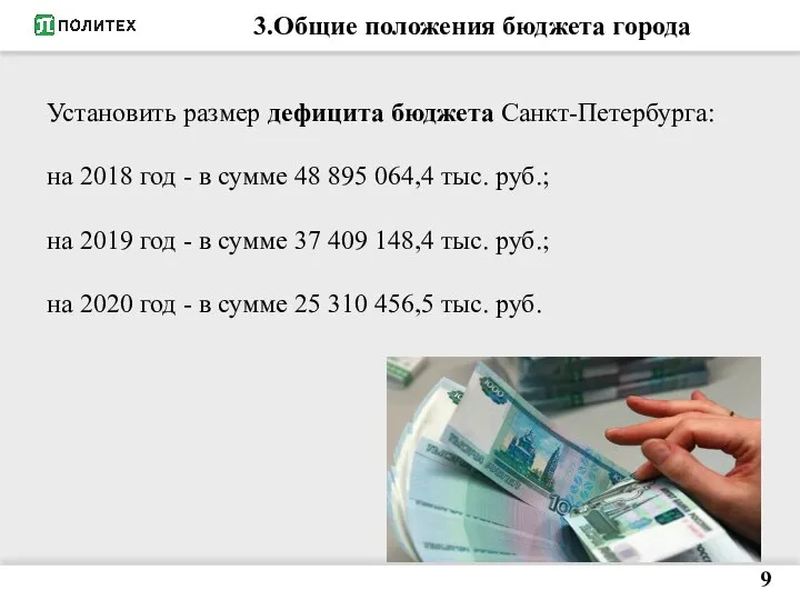 3.Общие положения бюджета города 9 Установить размер дефицита бюджета Санкт-Петербурга: на