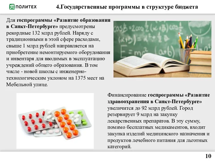 4.Государственные программы в структуре бюджета Для госпрограммы «Развитие образования в Санкт-Петербурге»