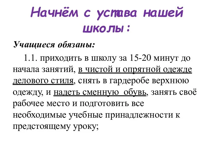 Начнём с устава нашей школы: Учащиеся обязаны: 1.1. приходить в школу