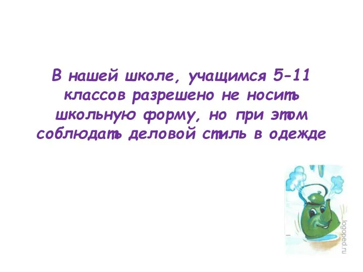 В нашей школе, учащимся 5-11 классов разрешено не носить школьную форму,