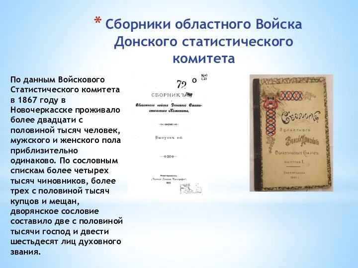 Сборники областного Войска Донского статистического комитета По данным Войскового Статистического комитета