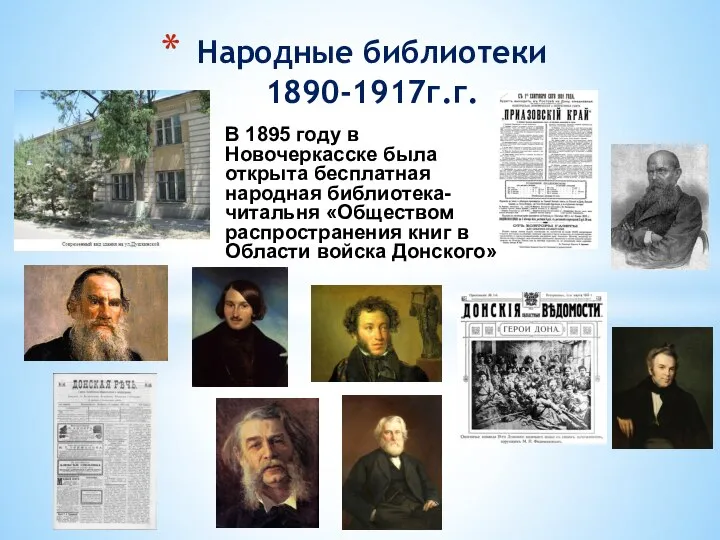 В 1895 году в Новочеркасске была открыта бесплатная народная библиотека-читальня «Обществом