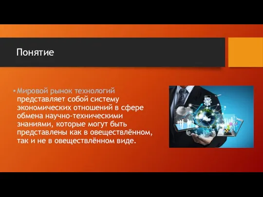 Понятие Мировой рынок технологий представляет собой систему экономических отношений в сфере