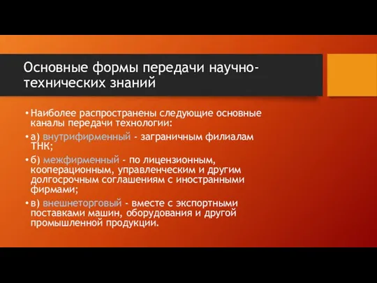 Основные формы передачи научно-технических знаний Наиболее распространены следующие основные каналы передачи