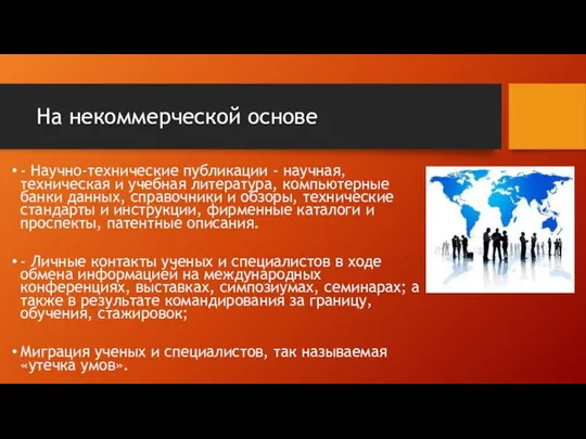 На некоммерческой основе - Научно-технические публикации - научная, техническая и учебная