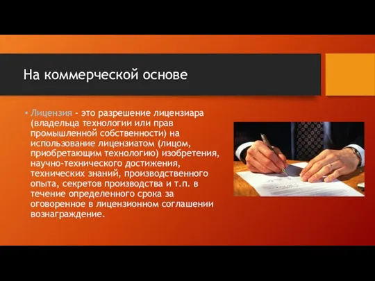 На коммерческой основе Лицензия - это разрешение лицензиара (владельца технологии или