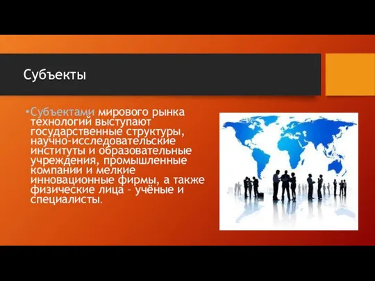 Субъекты Субъектами мирового рынка технологий выступают государственные структуры, научно-исследовательские институты и