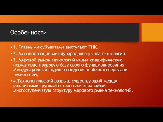 Особенности 1. Главными субъектами выступают ТНК. 2. Монополизации международного рынка технологий.