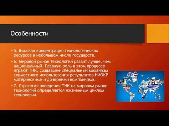 Особенности 5. Высокая концентрация технологических ресурсов в небольшом числе государств. 6.