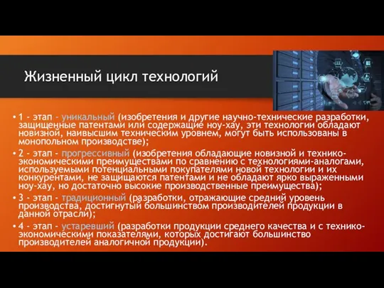 Жизненный цикл технологий 1 - этап - уникальный (изобретения и другие