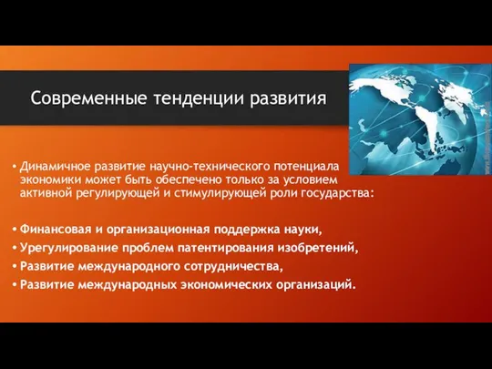 Современные тенденции развития Динамичное развитие научно-технического потенциала экономики может быть обеспечено