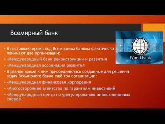 Всемирный банк В настоящее время под Всемирным банком фактически понимают две