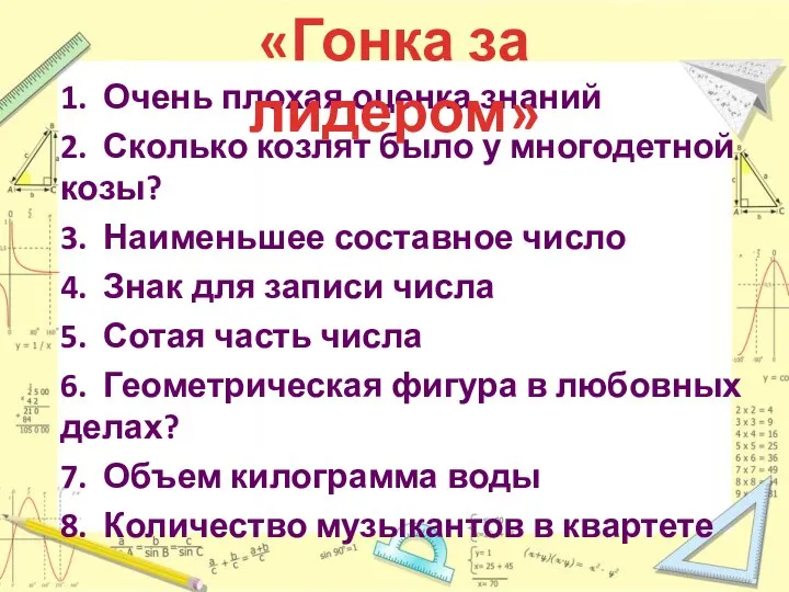 1. Очень плохая оценка знаний 2. Сколько козлят было у многодетной