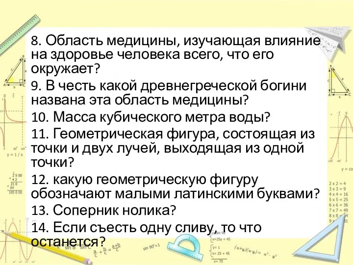 8. Область медицины, изучающая влияние на здоровье человека всего, что его