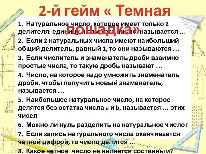 1. Натуральное число, которое имеет только 2 делителя: единицу и само