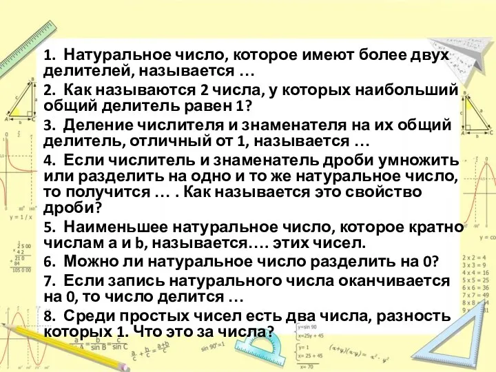 1. Натуральное число, которое имеют более двух делителей, называется … 2.