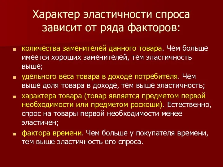 Характер эластичности спроса зависит от ряда факторов: количества заменителей данного товара.