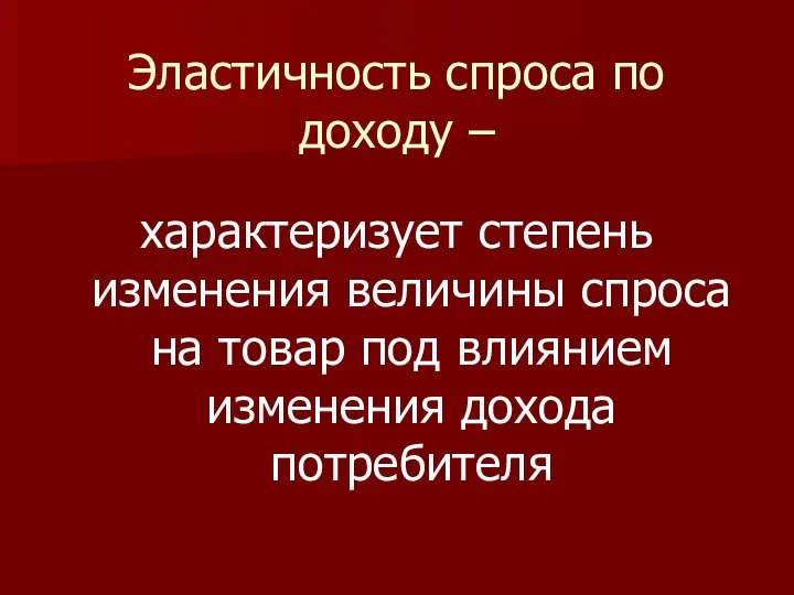 Эластичность спроса по доходу – характеризует степень изменения величины спроса на