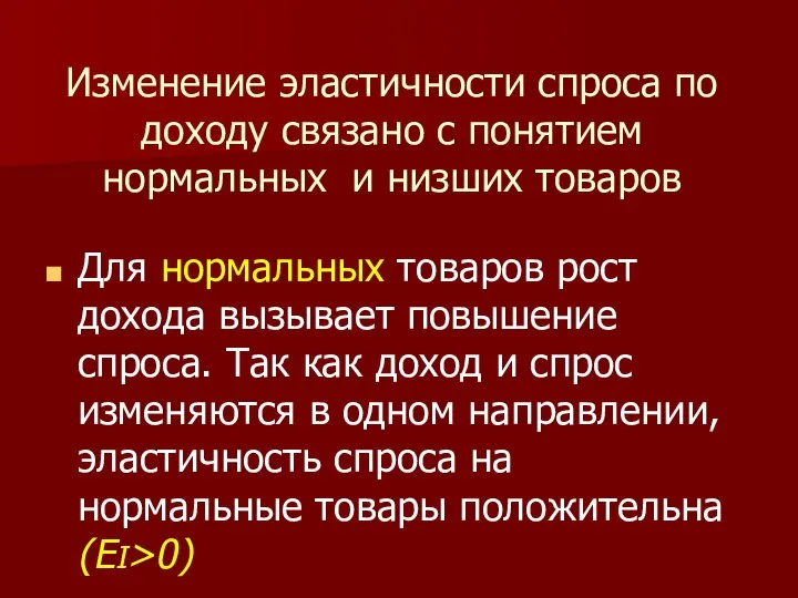 Изменение эластичности спроса по доходу связано с понятием нормальных и низших