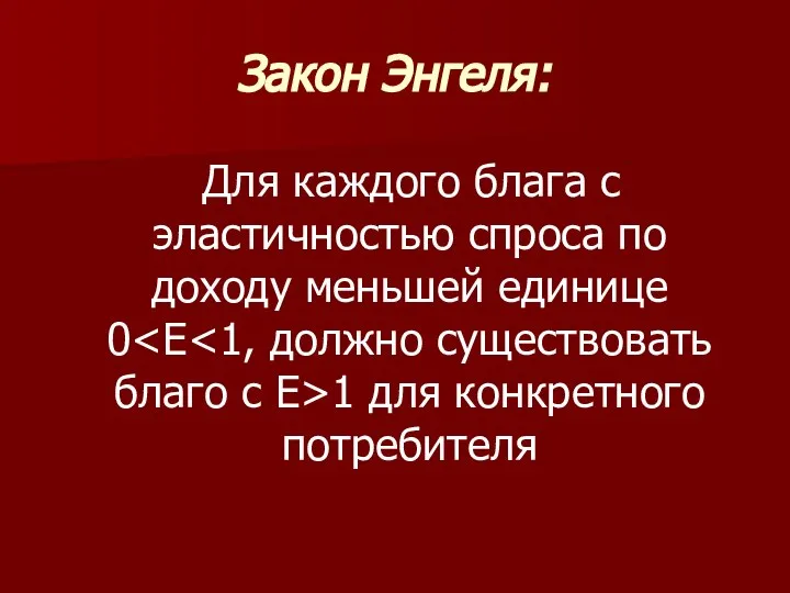 Закон Энгеля: Для каждого блага с эластичностью спроса по доходу меньшей