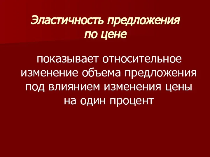 Эластичность предложения по цене показывает относительное изменение объема предложения под влиянием изменения цены на один процент