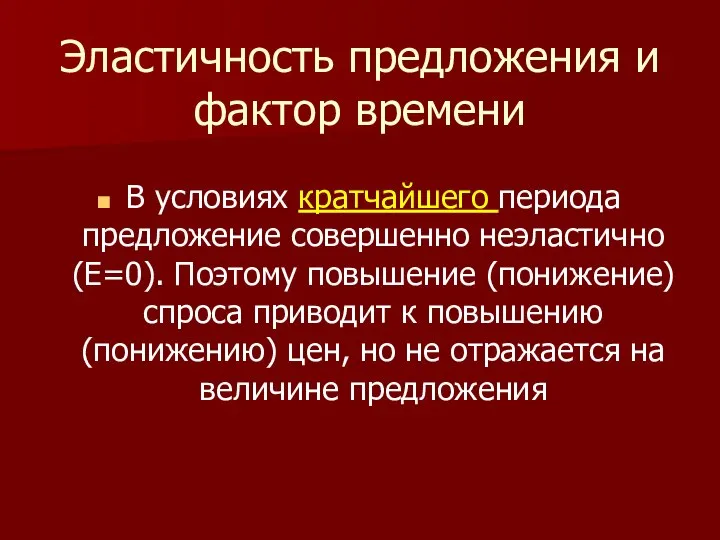 Эластичность предложения и фактор времени В условиях кратчайшего периода предложение совершенно