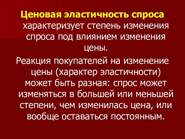 Ценовая эластичность спроса характеризует степень изменения спроса под влиянием изменения цены.