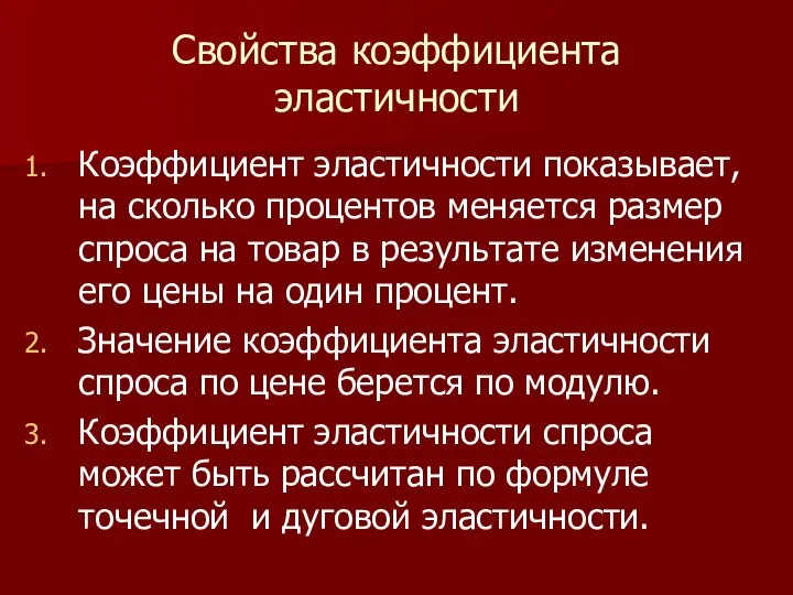 Свойства коэффициента эластичности Коэффициент эластичности показывает, на сколько процентов меняется размер