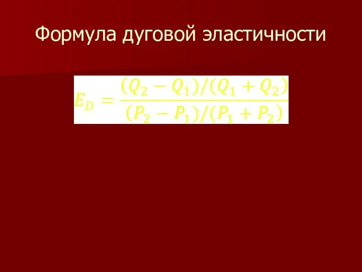 Формула дуговой эластичности